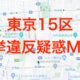 東京15区選挙違反疑惑MAP